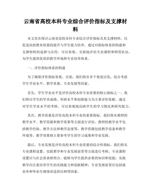 云南省高校本科专业综合评价指标及支撑材料