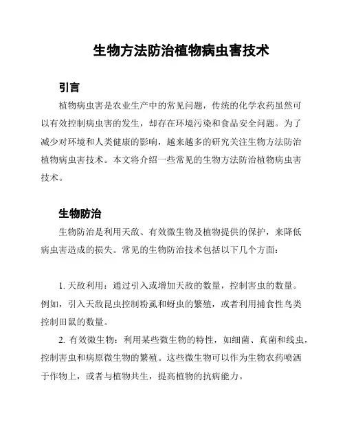 生物方法防治植物病虫害技术