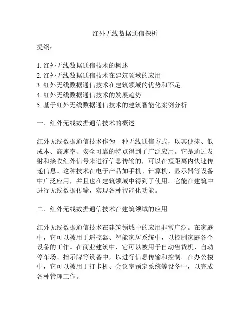红外无线数据通信探析