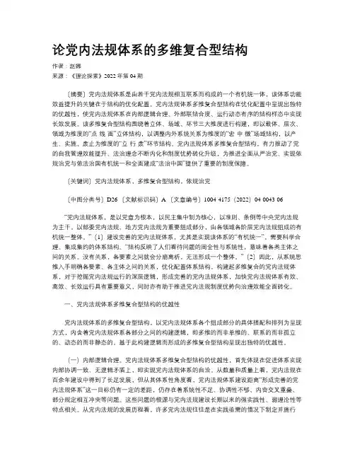 论党内法规体系的多维复合型结构