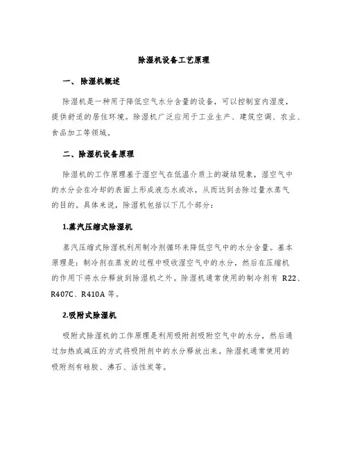 除湿机设备工艺原理