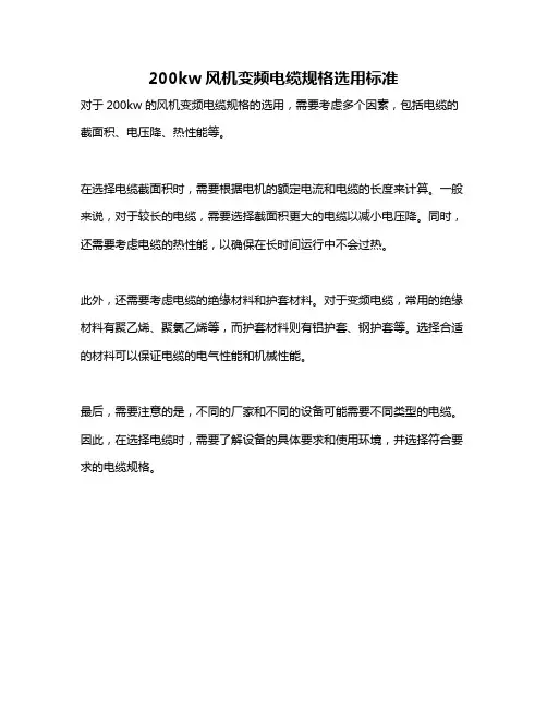 200kw风机变频电缆规格选用标准
