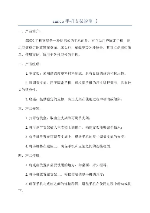 znnco手机支架说明书