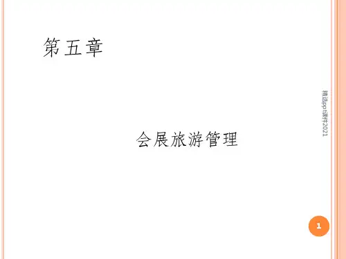第5章 会展旅游管理 ppt课件