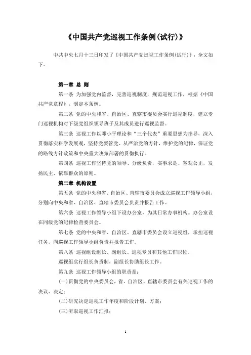 中国共产党巡视工作条例