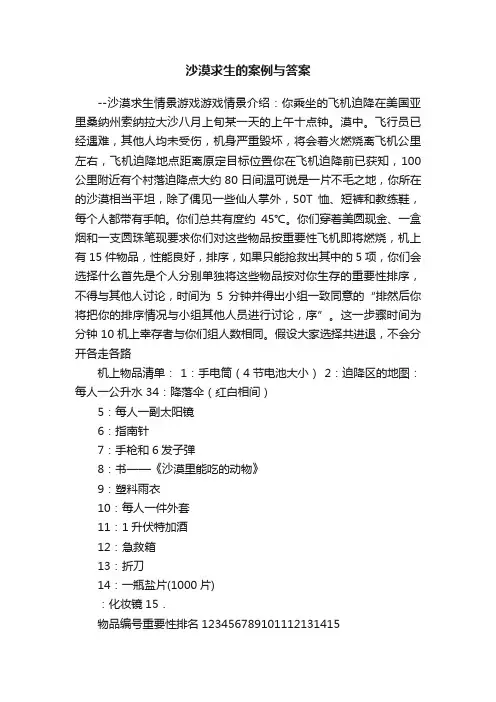 沙漠求生的案例与答案