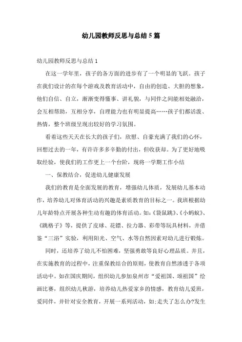 幼儿园教师反思与总结5篇