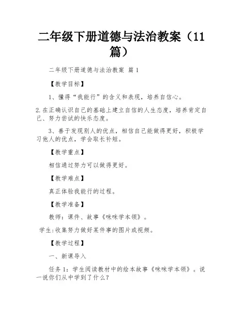 二年级下册道德与法治教案(11篇)