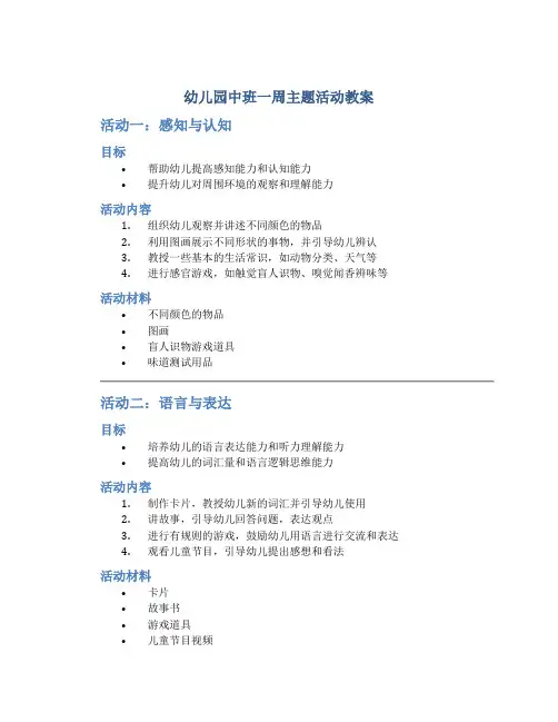 幼儿园中班一周主题活动教案