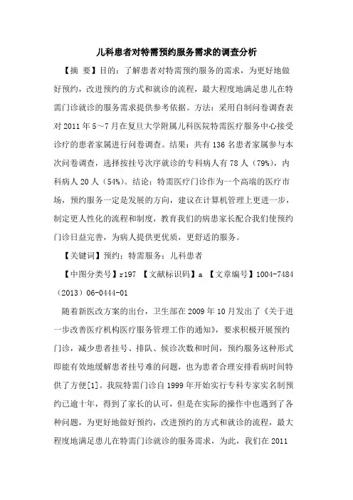 儿科患者对特需预约服务需求调查分析论文