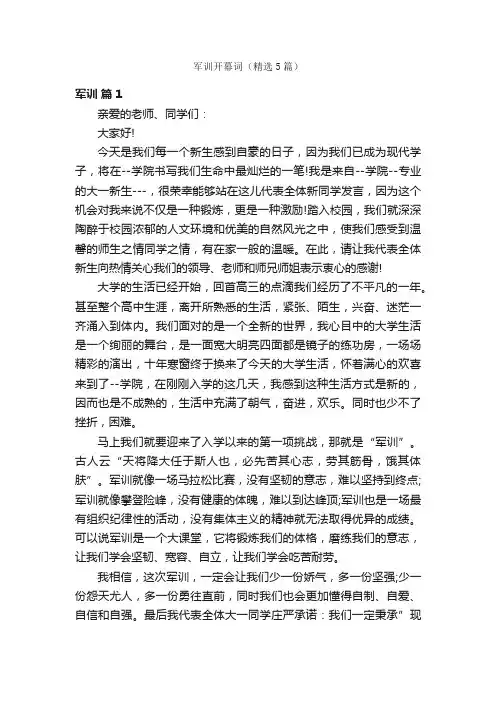 军训开幕词（精选5篇）