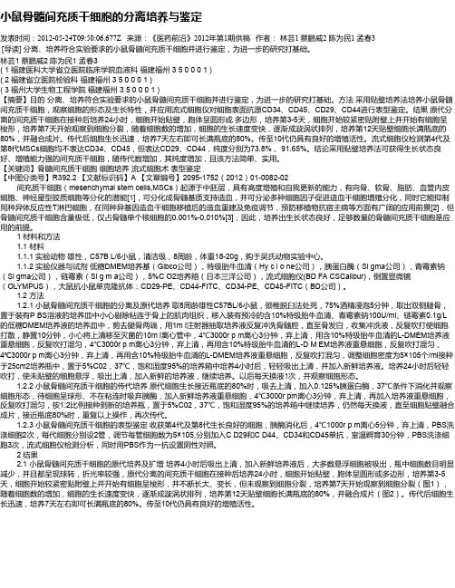 小鼠骨髓间充质干细胞的分离培养与鉴定