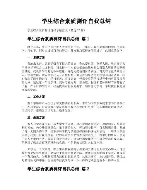 学生综合素质测评自我总结