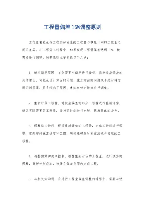 工程量偏差15%调整原则
