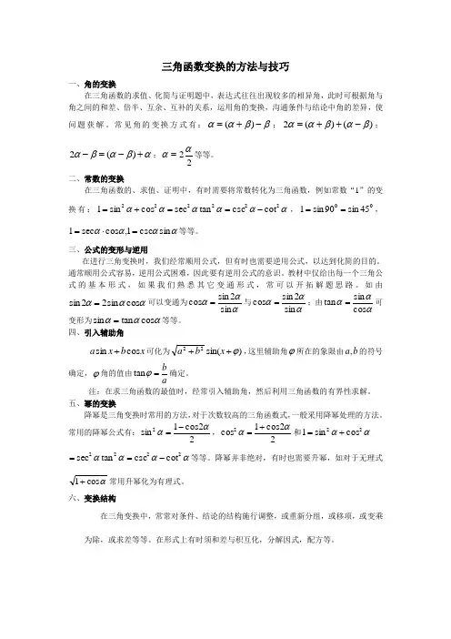 三角函数变换的技巧与方法(简化)