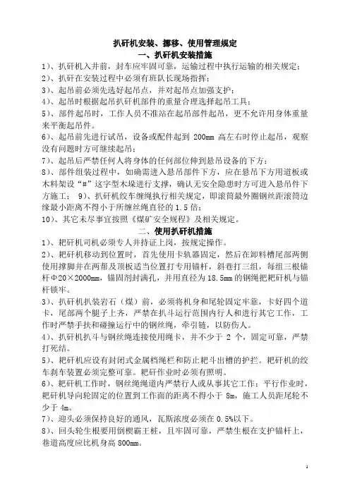 扒矸机、绞车有关管理规定