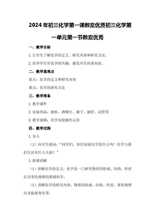 2024年初三化学第一课教案优质初三化学第一单元第一节教案优秀
