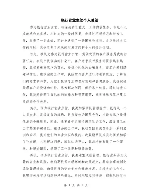 银行营业主管个人总结