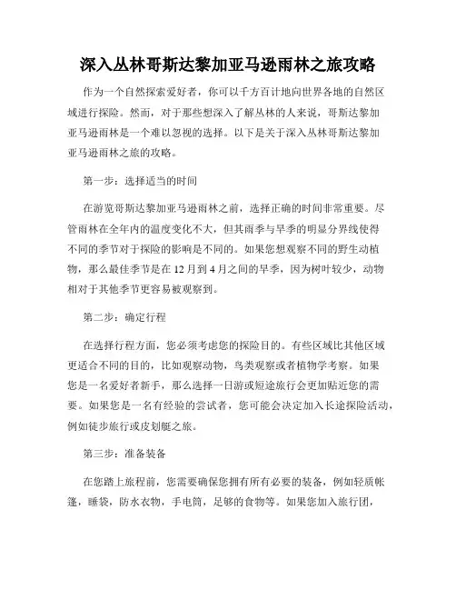 深入丛林哥斯达黎加亚马逊雨林之旅攻略
