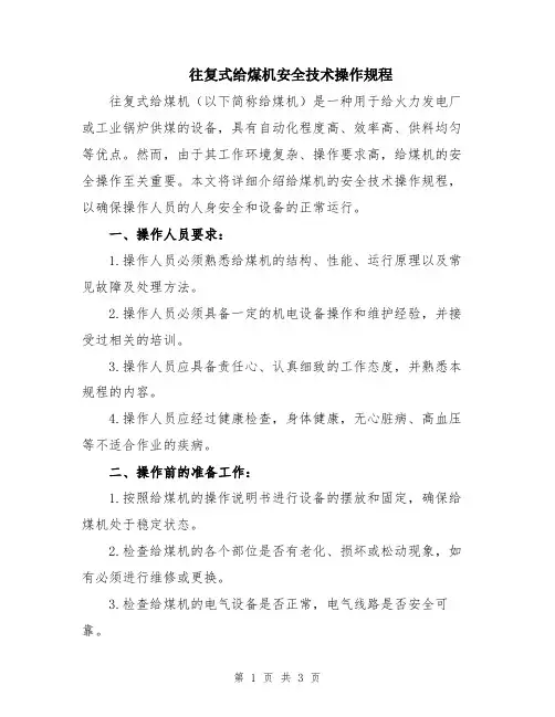 往复式给煤机安全技术操作规程