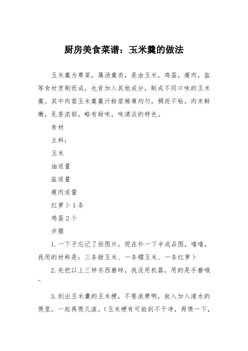 厨房美食菜谱：玉米羹的做法_0