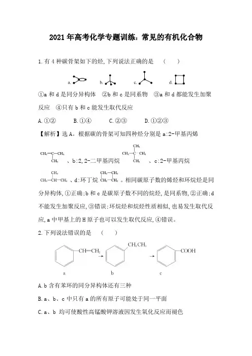 2021年高考化学专题训练：常见的有机化合物
