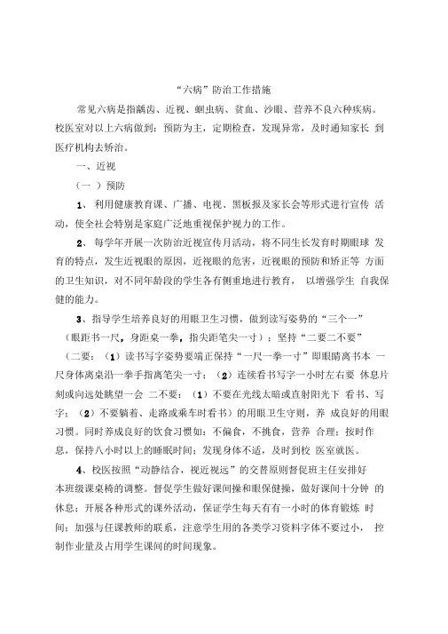 六病防治措施