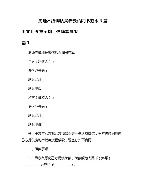 房地产抵押按揭借款合同书范本6篇
