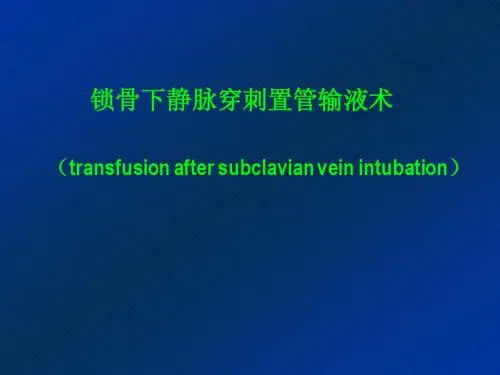 锁骨下静脉穿刺置管输液术