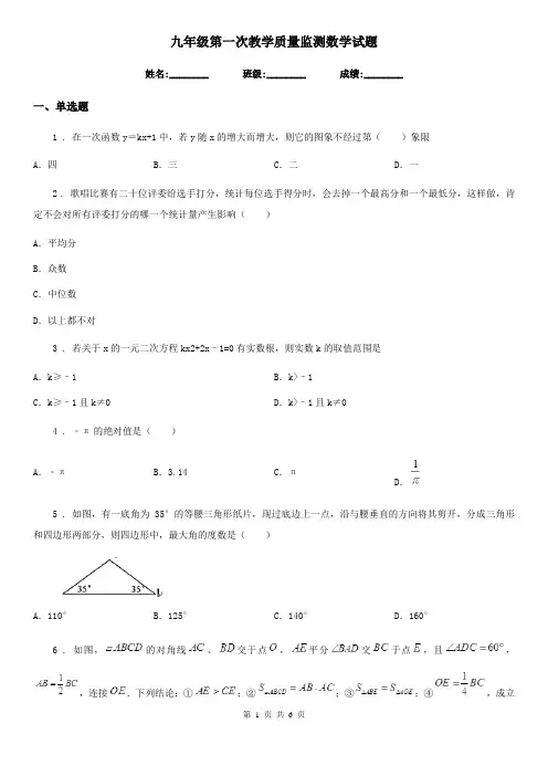 九年级第一次教学质量监测数学试题