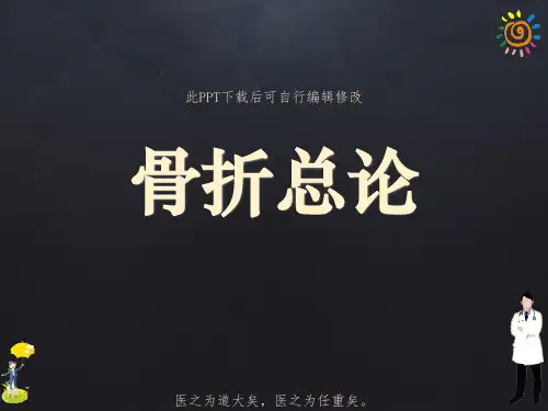 骨折总论PPT课件