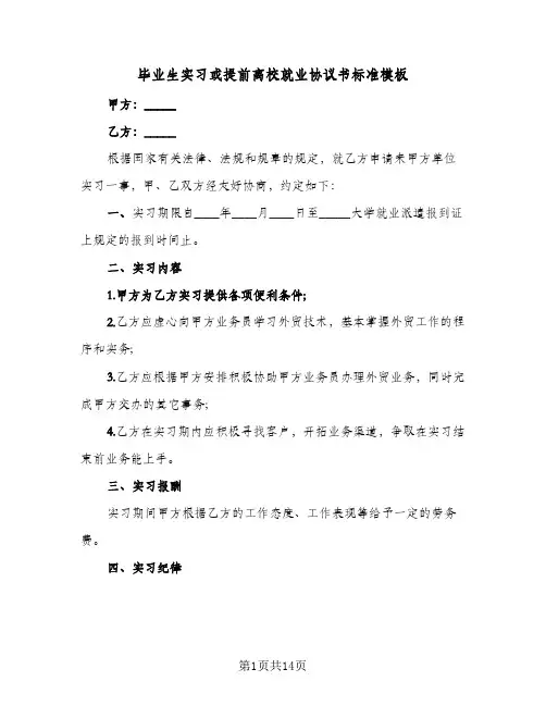 毕业生实习或提前离校就业协议书标准模板(5篇)