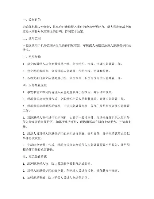 跑道侵入应急预案