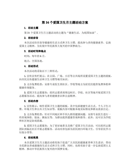 第34个爱国卫生月主题活动方案