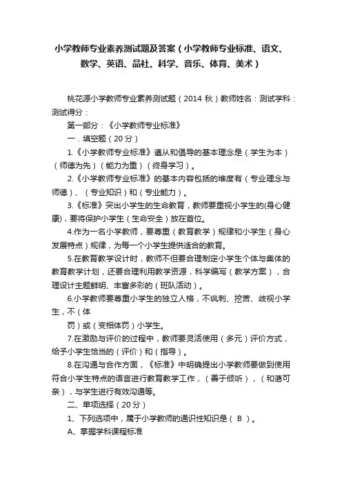 小学教师专业素养测试题及答案（小学教师专业标准、语文、数学、英语、品社、科学、音乐、体育、美术）