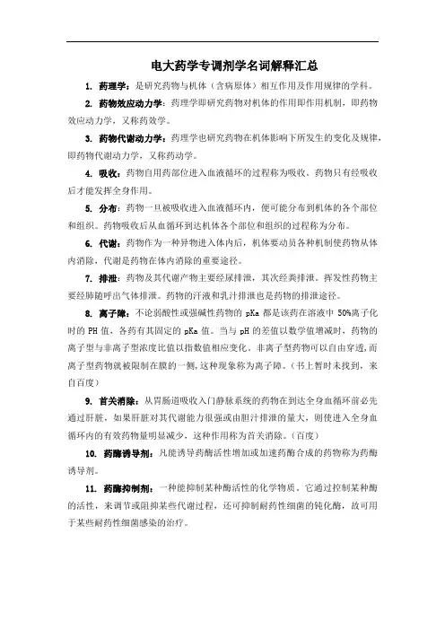 电大药学专调剂学名词解释汇总