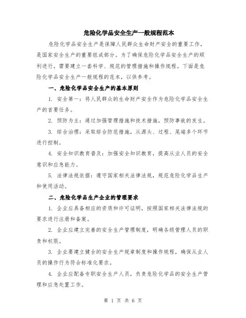 危险化学品安全生产一般规程范本（2篇）