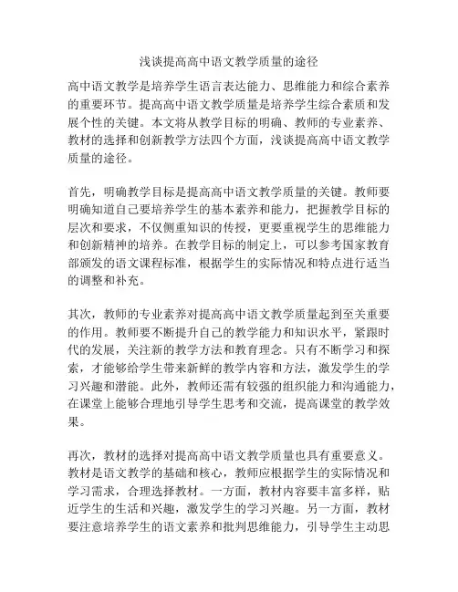 浅谈提高高中语文教学质量的途径