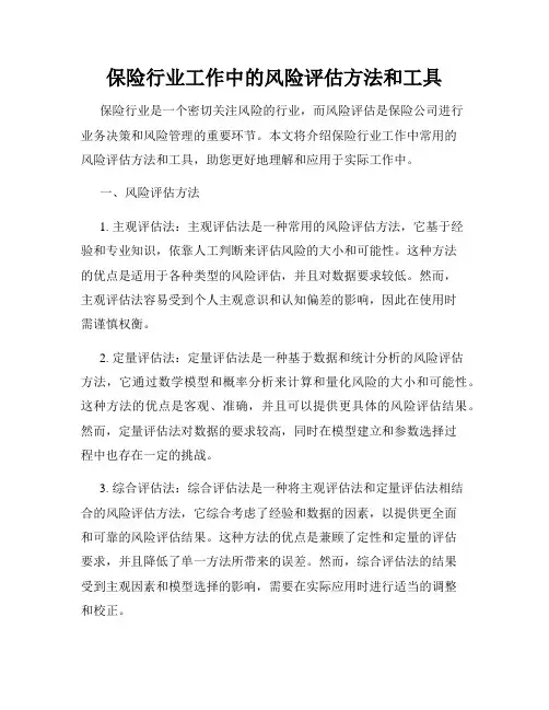 保险行业工作中的风险评估方法和工具