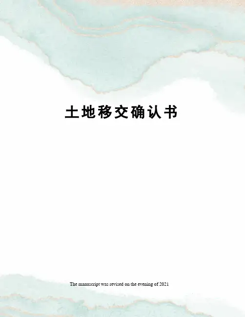 土地移交确认书