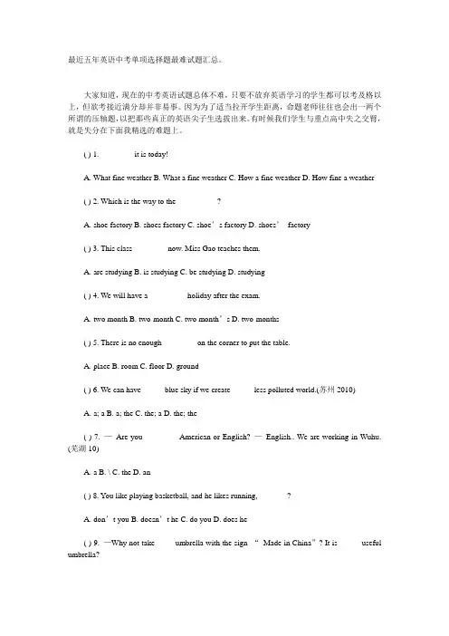 最近五年英语中考单项选择题最难试题汇总打印