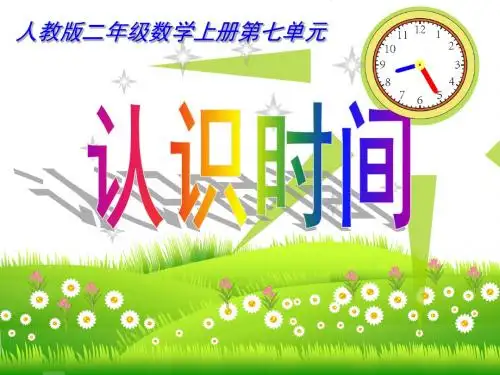 人教版小学数学二年级上册《7.认识时间：认识时间》公开课课件_5