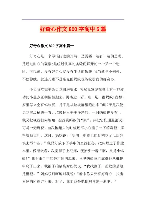好奇心作文800字高中5篇
