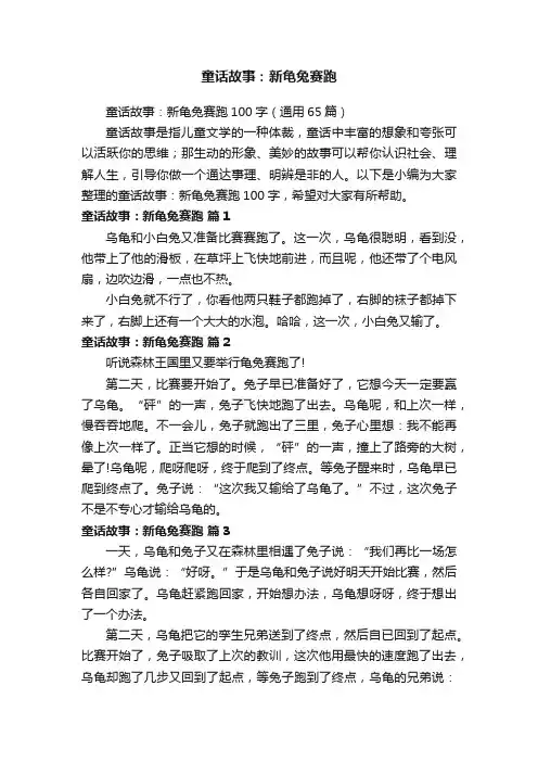 童话故事：新龟兔赛跑100字（通用65篇）