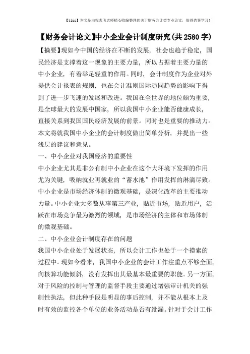 【财务会计论文】中小企业会计制度研究(共2580字)