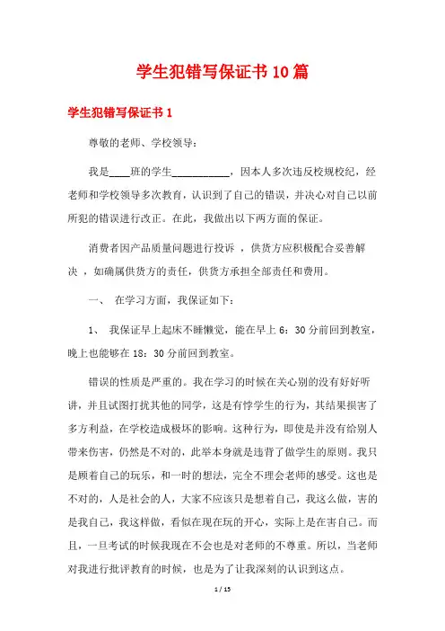 学生犯错写保证书10篇