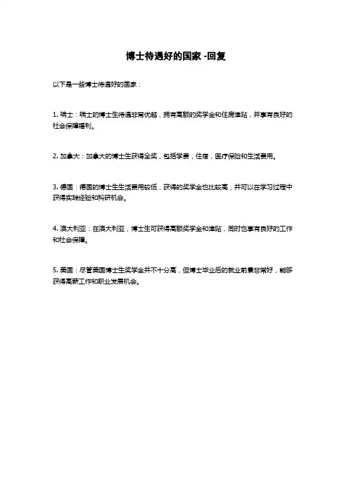 博士待遇好的国家 -回复