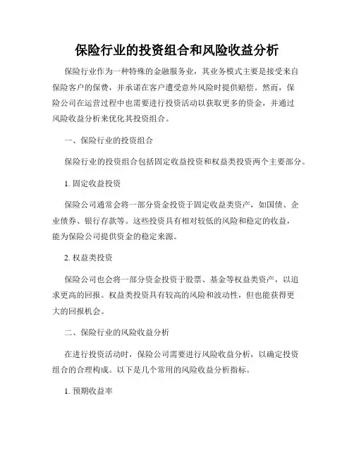 保险行业的投资组合和风险收益分析