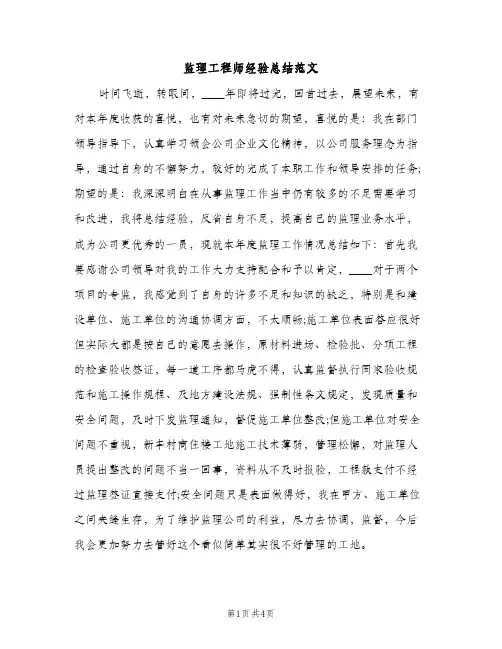 监理工程师经验总结范文（2篇）
