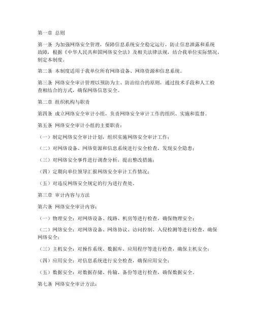 网络安全审计管理制度
